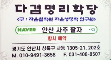 20년 단골이 증명하는 안산점집 가정사 문제 해결의 실마리, 안산사주팔자