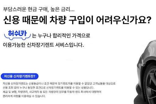 허쉬카: 저신용자도 이용 가능한 장기렌트카