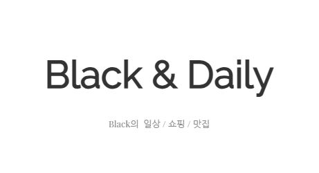 블랙데일리에서 찾는 일상 속 작은 기쁨
