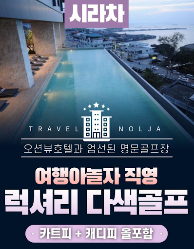 태국골프여행의 숨은 보물을 여행아놀자와 함께 찾아보세요