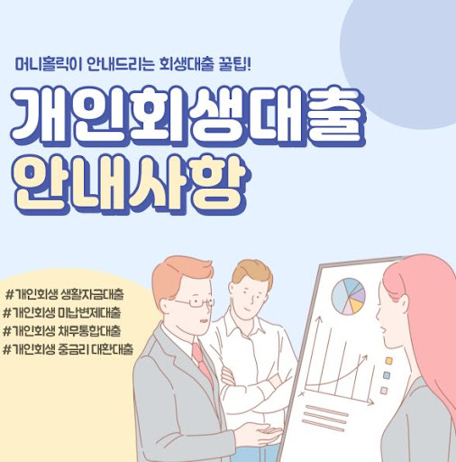 머니홀릭에서 제공하는 투명한 개인회생대출 프로세스