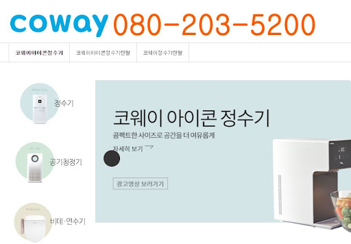 웅진코웨이 렌탈 제품의 유지 관리, 고객센터에 문의하세요