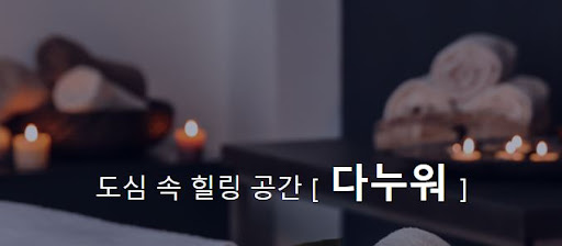 발마사지 다누워, 피로와 긴장을 확 달래보세요!