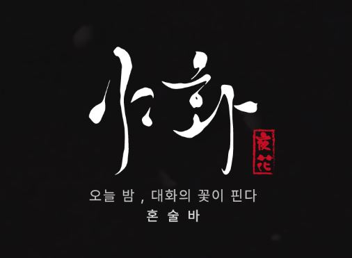 혼술바창업의 감성적 가치를 극대화하는 야화의 '오늘 밤, 꽃이 핀다' 브랜딩