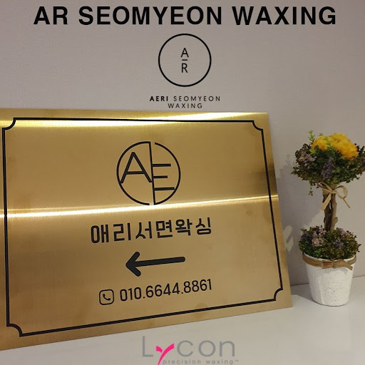 애리서면왁싱, 서면에서 최고로 꼽히는 왁싱샵