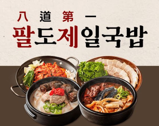 팔도제일국밥, 순살돼지국밥 전문 아이템