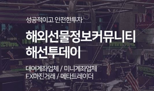 해선투데이 해외선물미니계좌, 초보자도 안심