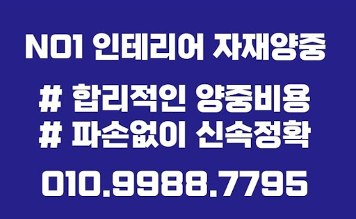 고객 중심의 서비스로 믿음을 드리는 곰방전문 석고보드 타일 곰방 양중