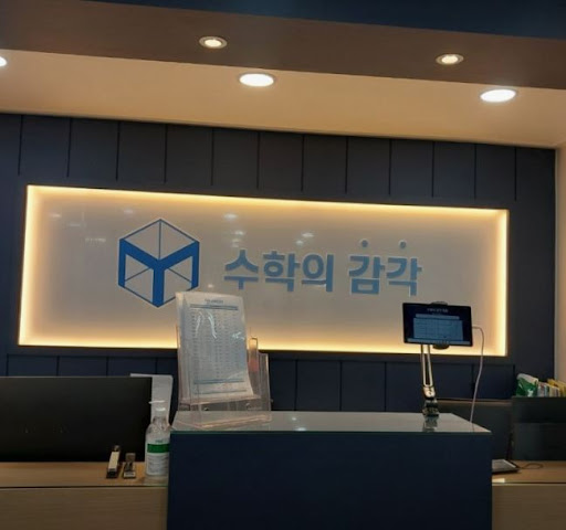 수학의 감각학원 평촌캠퍼스의 개별진도 수학학원 오답 클리닉 안내