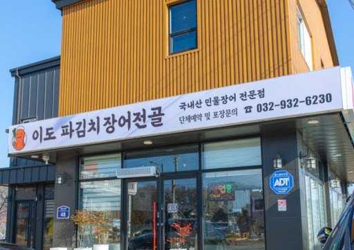 이도 파김치장어전골이 전하는 강화도맛집 장어 전골의 염도 관리와 건강한 섭취법