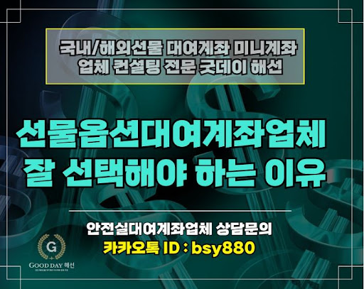 굿데이해선 - 해외선물미니업체에서 신뢰성 있는 입출금 서비스와 탁월한 고객 응대 전략