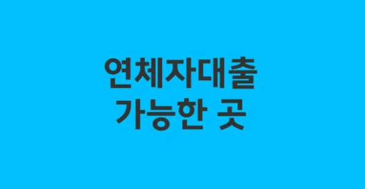 연체자대출 이용 시 느낄 수 있는 변화