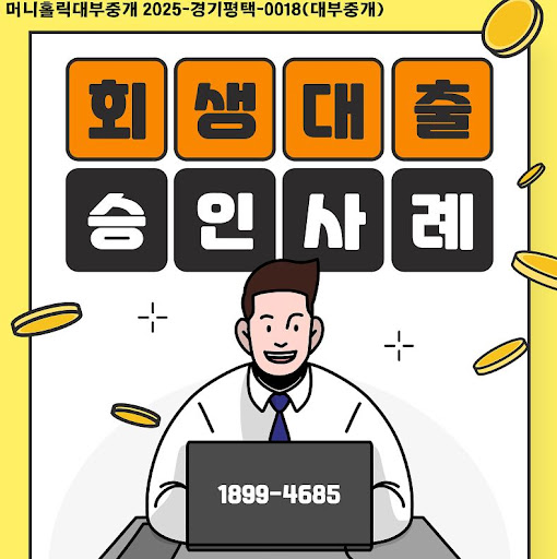 머니홀릭 개인회생자대출 필수 정보 요약
