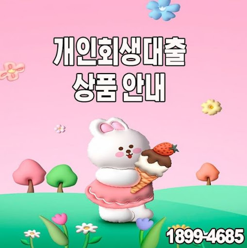 희망의 새 시작, 개인회생대출 머니홀릭이 함께합니다