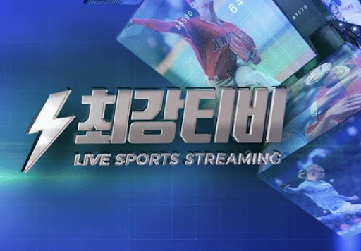 경기 보는 게 이렇게 쉬웠어? 최강티비에서 즐기자
