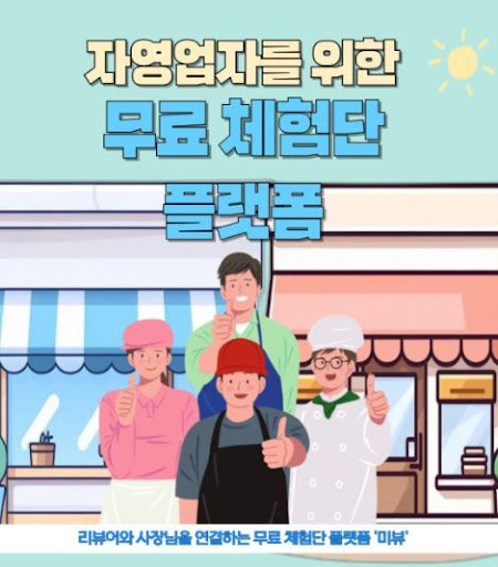 미뷰의 블로그체험단, 제품 체험을 리뷰로 나누는 특별한 경험
