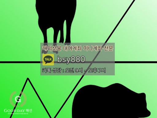 굿데이해선: 해외선물대여업체에서 안전한 입출금 처리와 탁월한 서비스