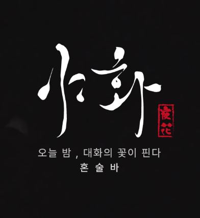 야화 혼술바, 혼술바창업 간판 및 냉난방 비용 별도 확인법