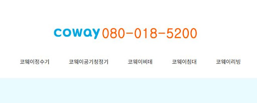 코웨이 고객센터를 통한 멤버십 서비스 가입 조건 안내