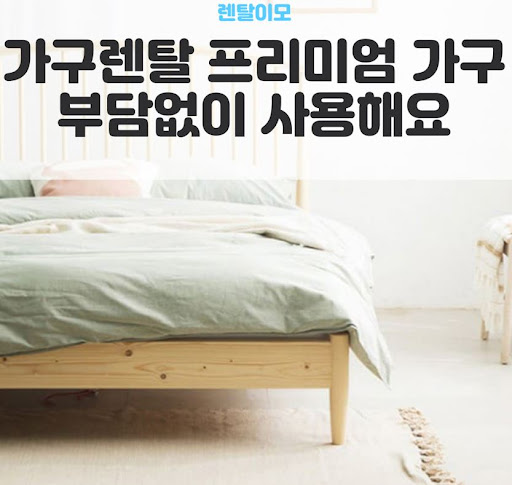 가구 오염 방지를 위한 전용 덮개 활용법을 공유하는 렌탈이모의 정보