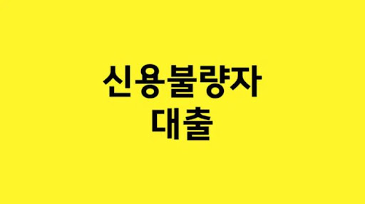 신용불량자 대출: 새로운 재정 시작을 위한 발판