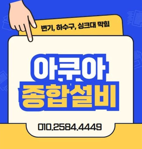 아쿠아종합설비, 하수구막힘 완벽 처리