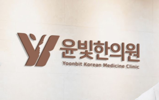 수원한의원 다이어트한약 상담은 윤빛한의원과 함께