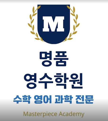 명품영수학원 수학영어과학전문학원: 논현동에서 실질적 성적 향상