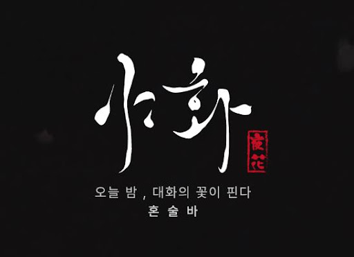 야화 혼술바 공식 홈페이지에서 확인할 수 있는 창업 정보