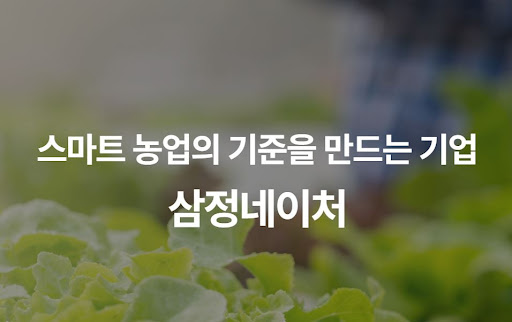 자동화 그 이상의 가치, 삼정네이처 AI 제어 시스템의 작물 생육 데이터 활용