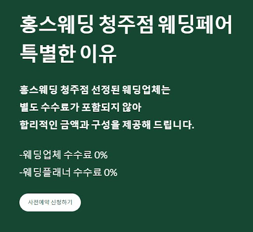 웨딩페어 방문 후, 홍스웨딩 청주점에서 얻은 정보는?