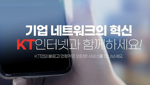 오피스넷 무제한! KT기업인터넷의 GiGA 속도 제공