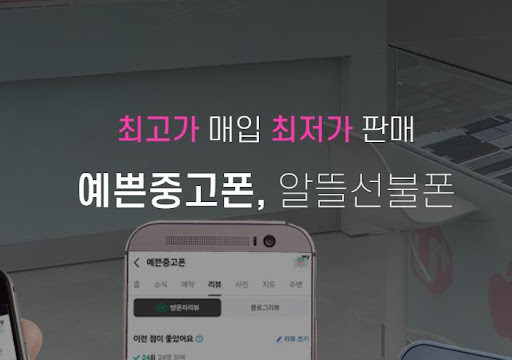 안산 중고폰 매입처 - 예쁜중고폰이 최고인 이유는?