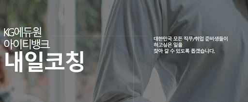 대기업 면접학원에서 내일코칭으로 꿈의 직장을 향해 나아가기