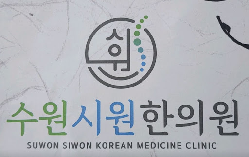 수원시원한의원의 수원한의원 추나치료 1만 건 경험이 의미하는 것