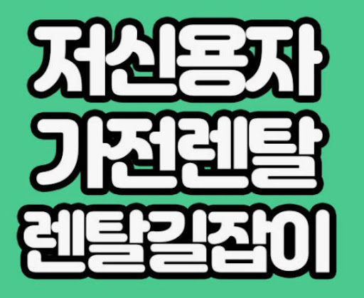 가전렌탈 옵션 확인에 도움 주는 렌탈길잡이 정보 요약