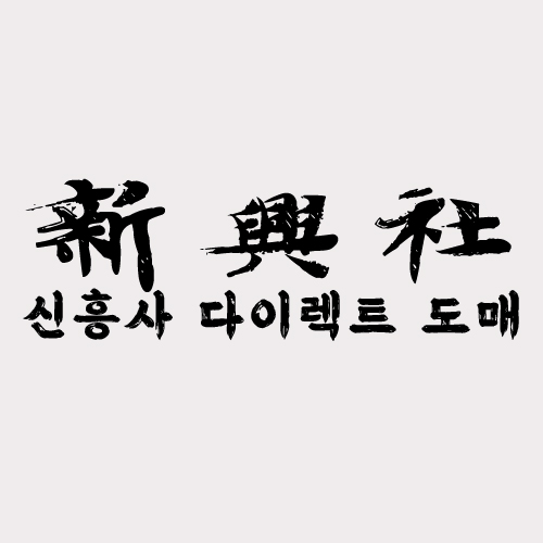 레플리카 쇼핑몰 신흥사다이렉트 첫 구매 할인 정보