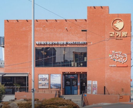 고기왕 하귀애월점, 애월 흑돼지 전문점의 식약처 인증 의미 정리