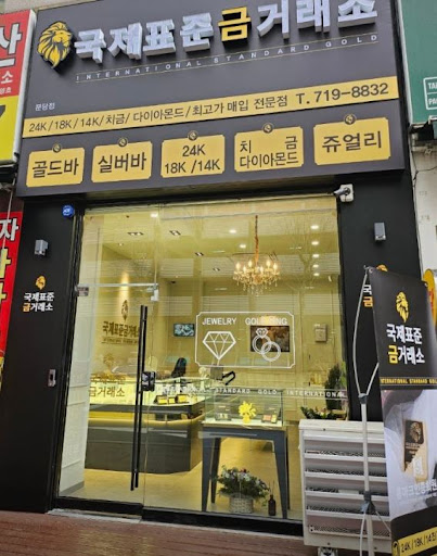 국제표준금거래소 분당점이 분당금거래소 방문객에게 소개되는 배경
